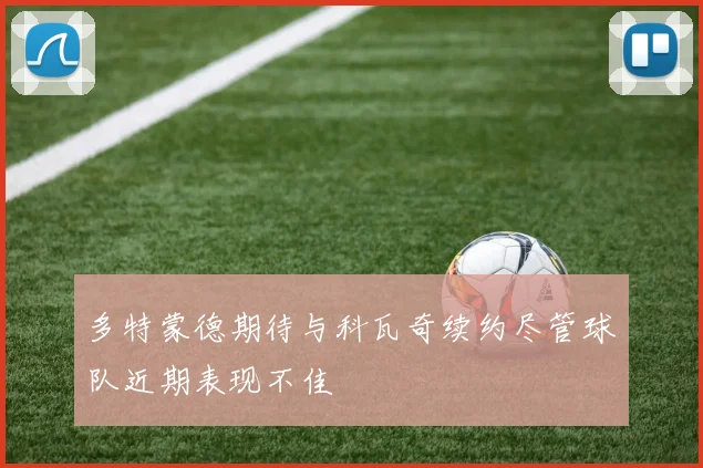 多特蒙德期待与科瓦奇续约尽管球队近期表现不佳
