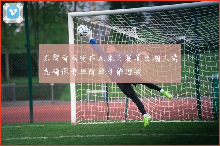 东契奇或将在未来比赛复出湖人需先确保晋级阶段才能迎战