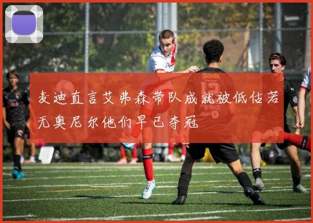 麦迪直言艾弗森带队成就被低估若无奥尼尔他们早已夺冠