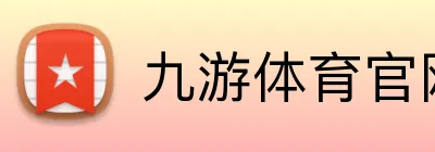 九游体育官网平台入口 logo